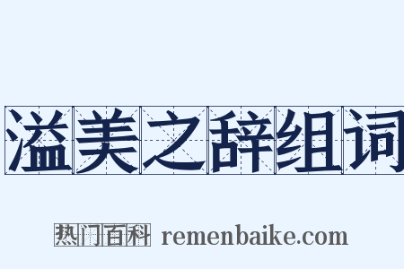 溢美之辞组词是什么意思的图片